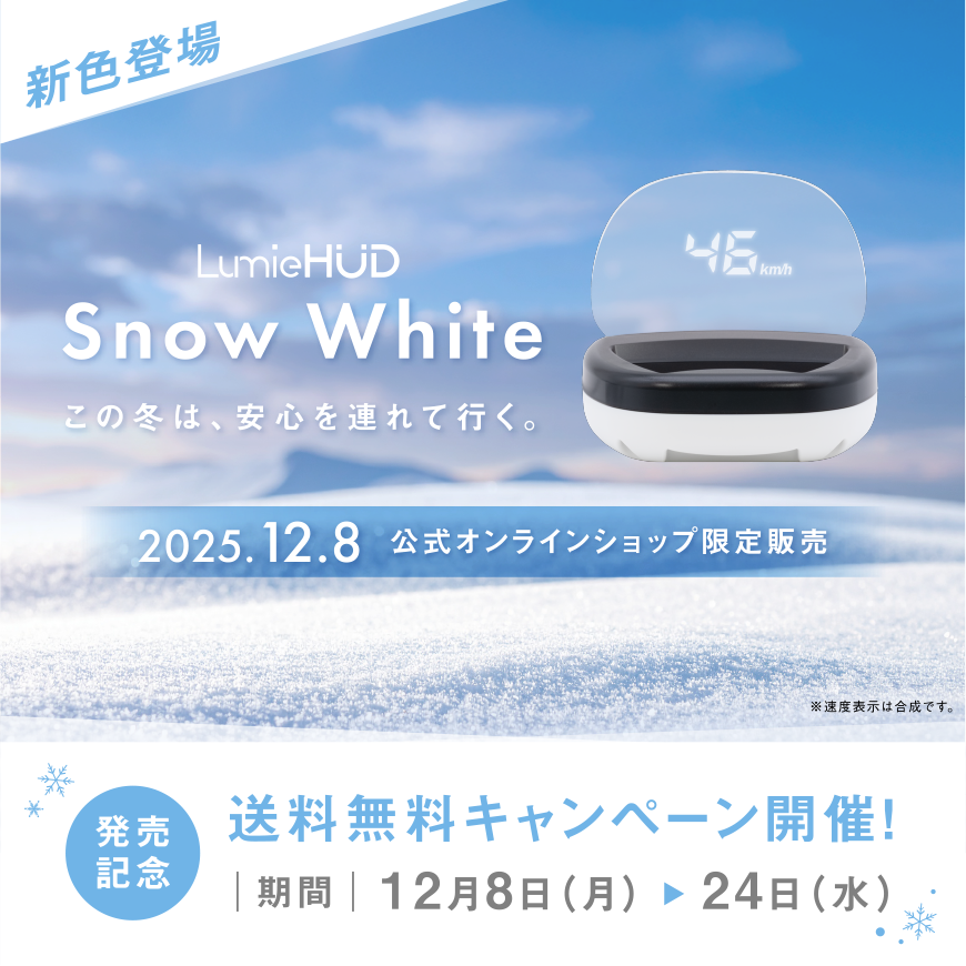 新色登場｜LumieHUD Snow White｜この冬は、安心を連れて行く。2025年12月8日公式オンラインショップ限定販売｜送料無料キャンペーン開催！